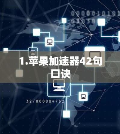 1.苹果加速器42句口诀 1.苹果加速器42句口诀