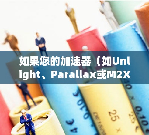 如果您的加速器(如Unlight、Parallax或M2X)连接到苹果设备的网络,且显示稳定线路问题,可能是以下原因导致的 如果您的加速器(如Unlight、Parallax或M2X)连接到苹果设备的网络,且显示稳定线路问题,可能是以下原因导致的
