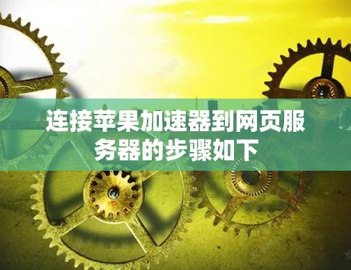 连接苹果加速器到网页服务器的步骤如下 连接苹果加速器到网页服务器的步骤如下