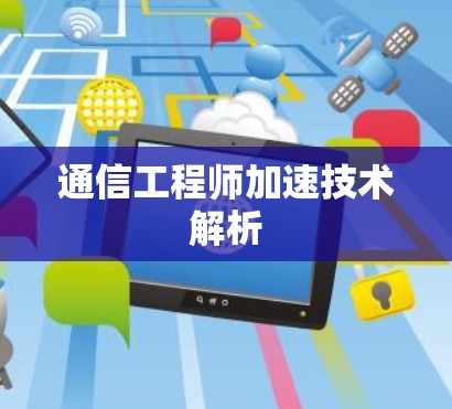 通信工程师加速技术解析 通信工程师加速技术解析