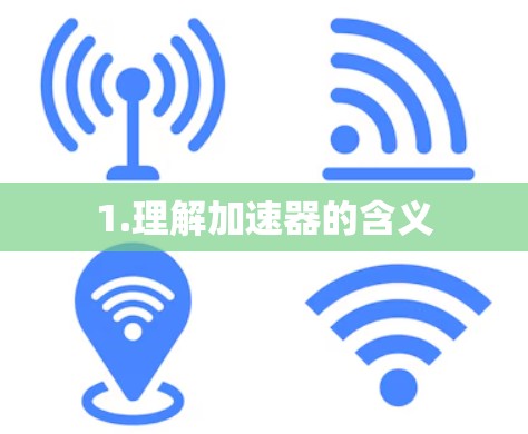 1.理解加速器的含义 1.理解加速器的含义
