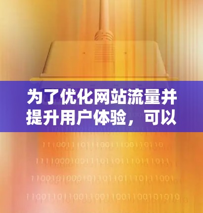 为了优化网站流量并提升用户体验,可以使用以下几种流量节省工具 为了优化网站流量并提升用户体验,可以使用以下几种流量节省工具
