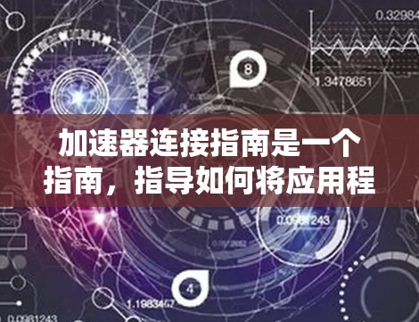 加速器连接指南是一个指南,指导如何将应用程序连接到加速器(如NAT、VPN等)上。以下是关于加速器连接指南的详细信息 加速器连接指南是一个指南,指导如何将应用程序连接到加速器(如NAT、VPN等)上。以下是关于加速器连接指南的详细信息