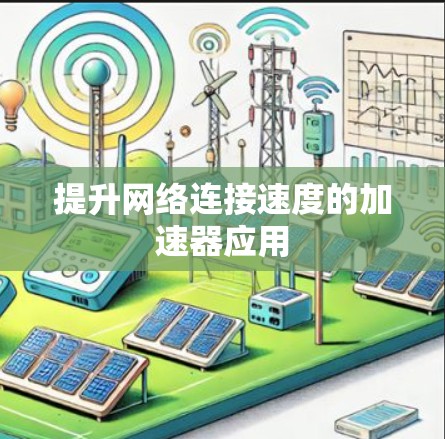提升网络连接速度的加速器应用