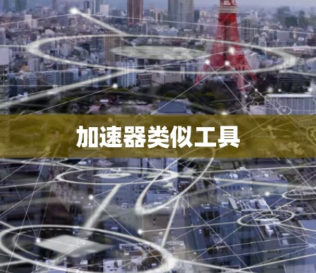 加速器类似工具