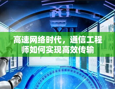 高速网络时代，通信工程师如何实现高效传输