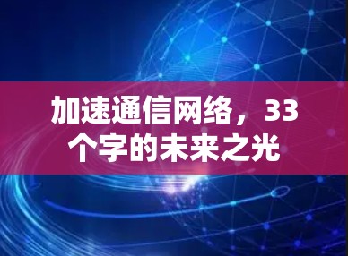 加速通信网络,33个字的未来之光 加速通信网络,33个字的未来之光