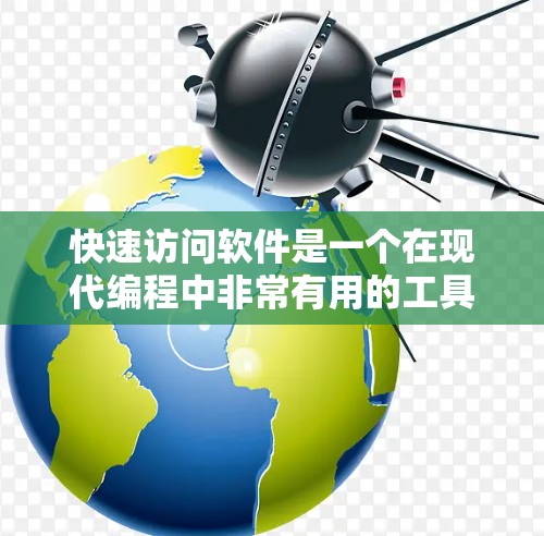 快速访问软件是一个在现代编程中非常有用的工具,它帮助开发者提高代码的效率和可维护性。以下是对快速访问软件的详细总结 快速访问软件是一个在现代编程中非常有用的工具,它帮助开发者提高代码的效率和可维护性。以下是对快速访问软件的详细总结