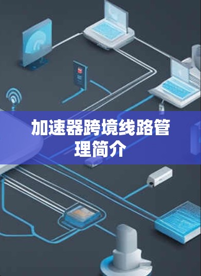 加速器跨境线路管理简介 加速器跨境线路管理简介