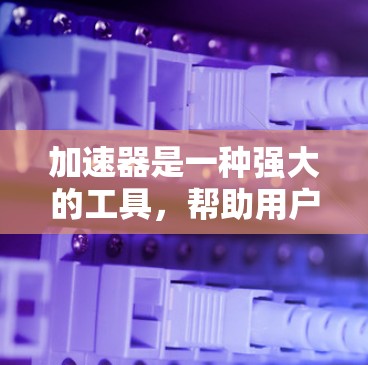加速器是一种强大的工具，帮助用户有效进行跨境访问控制，确保数据的安全和传输。以下是对加速器的详细指南，涵盖访问控制、权限管理、访问权限、访问控制协议以及快捷键等关键方面