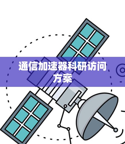 通信加速器科研访问方案 通信加速器科研访问方案