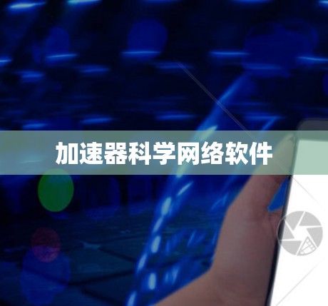加速器科学网络软件 加速器科学网络软件