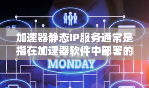 加速器静态IP服务通常是指在加速器软件中部署的静态网络IP地址,用于控制软件的安装、运行和隐藏功能。以下是一些常见的加速器支持静态IP服务的加速器推荐 加速器静态IP服务通常是指在加速器软件中部署的静态网络IP地址,用于控制软件的安装、运行和隐藏功能。以下是一些常见的加速器支持静态IP服务的加速器推荐