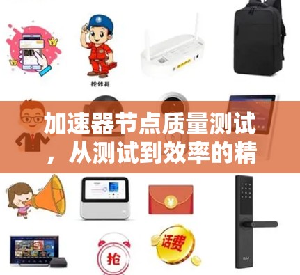加速器节点质量测试，从测试到效率的精准提升