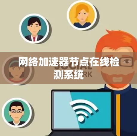 网络加速器节点在线检测系统 网络加速器节点在线检测系统