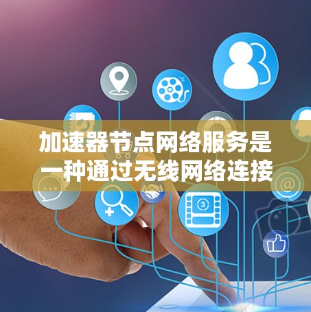 加速器节点网络服务是一种通过无线网络连接设备来加速网络连接的技术,用户可以根据需求选择加速软件并调整设置以提升网络效率。以下是对加速器节点网络服务的详细分析 加速器节点网络服务是一种通过无线网络连接设备来加速网络连接的技术,用户可以根据需求选择加速软件并调整设置以提升网络效率。以下是对加速器节点网络服务的详细分析
