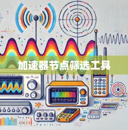 加速器节点筛选工具 加速器节点筛选工具