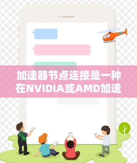 加速器节点连接是一种在NVIDIA或AMD加速器上定义和连接节点的方法,旨在优化程序性能。以下是逐步的加速器节点连接方法 加速器节点连接是一种在NVIDIA或AMD加速器上定义和连接节点的方法,旨在优化程序性能。以下是逐步的加速器节点连接方法
