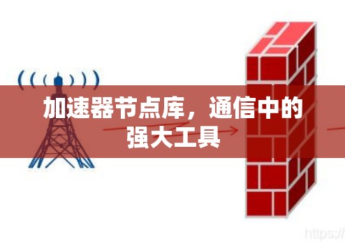 加速器节点库，通信中的强大工具