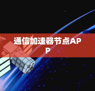 通信加速器节点APP 通信加速器节点APP
