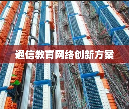 通信教育网络创新方案 通信教育网络创新方案