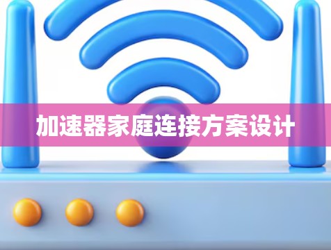 加速器家庭连接方案设计 加速器家庭连接方案设计