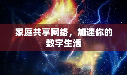 家庭共享网络,加速你的数字生活 家庭共享网络,加速你的数字生活