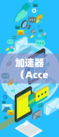 加速器（Accelerator）是一个用于优化软件性能、加速网络连接或提升用户体验的工具。在加拿大地区，加速器的安装和使用可能会因服务器环境、本地存储配置或其他特殊要求而有所不同