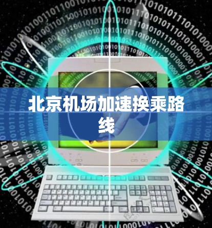 北京机场加速换乘路线 北京机场加速换乘路线