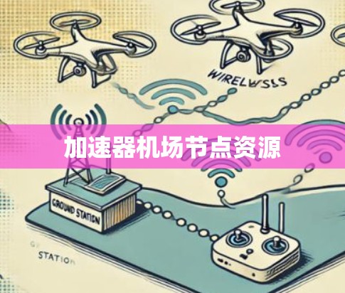 加速器机场节点资源 加速器机场节点资源