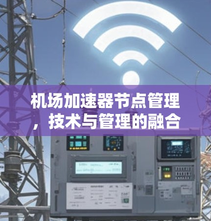 机场加速器节点管理，技术与管理的融合