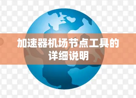 加速器机场节点工具的详细说明 加速器机场节点工具的详细说明