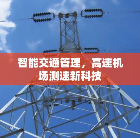 智能交通管理,高速机场测速新科技 智能交通管理,高速机场测速新科技