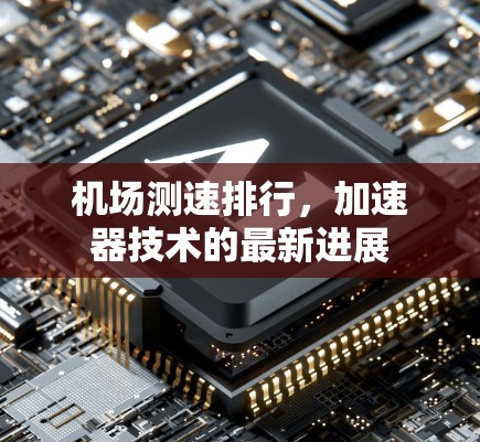 机场测速排行，加速器技术的最新进展