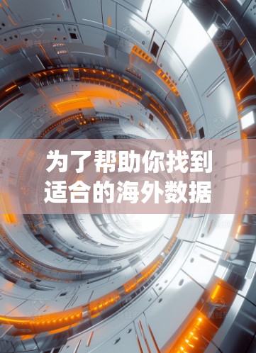 为了帮助你找到适合的海外数据线和加速器推荐,以下是一个系统化的指南 为了帮助你找到适合的海外数据线和加速器推荐,以下是一个系统化的指南