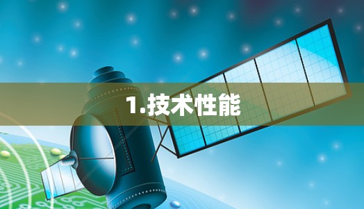1.技术性能 1.技术性能