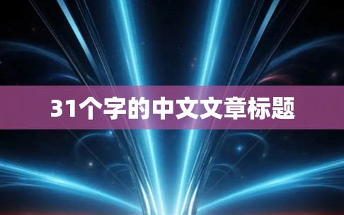 31个字的中文文章标题 31个字的中文文章标题