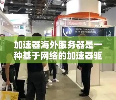加速器海外服务器是一种基于网络的加速器驱动解决方案,允许加速器部署在国际域,如美国或欧洲,以提高设备性能。以下是使用该工具的步骤和关键点 加速器海外服务器是一种基于网络的加速器驱动解决方案,允许加速器部署在国际域,如美国或欧洲,以提高设备性能。以下是使用该工具的步骤和关键点