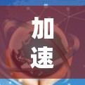 加速器国外网络 加速器国外网络