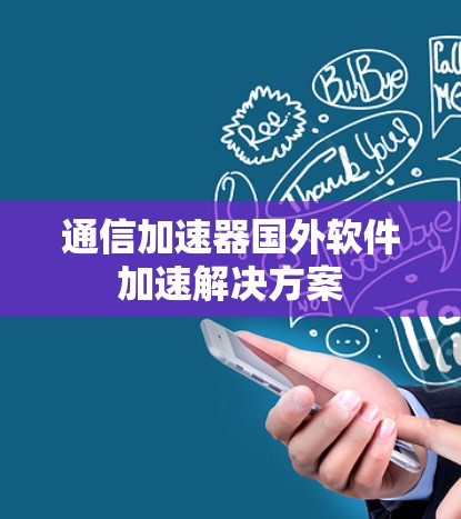 通信加速器国外软件加速解决方案 通信加速器国外软件加速解决方案