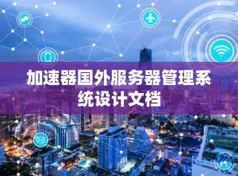 加速器国外服务器管理系统设计文档 加速器国外服务器管理系统设计文档