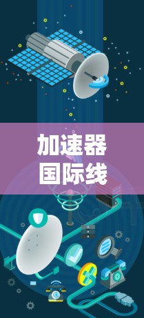 加速器国际线路平台是中国的一个互联网加速服务平台,旨在为用户提供高效网络加速服务。以下是该平台的主要功能、特点以及用户评价 加速器国际线路平台是中国的一个互联网加速服务平台,旨在为用户提供高效网络加速服务。以下是该平台的主要功能、特点以及用户评价