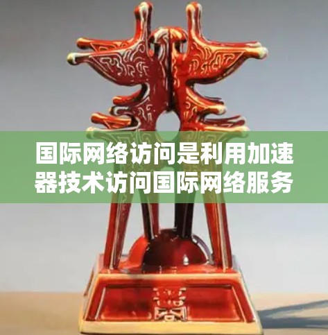 国际网络访问是利用加速器技术访问国际网络服务的特殊情况,主要涉及数据传输、加密传输、多端口连接和安全保护等方面。以下是详细的步骤和方法 国际网络访问是利用加速器技术访问国际网络服务的特殊情况,主要涉及数据传输、加密传输、多端口连接和安全保护等方面。以下是详细的步骤和方法