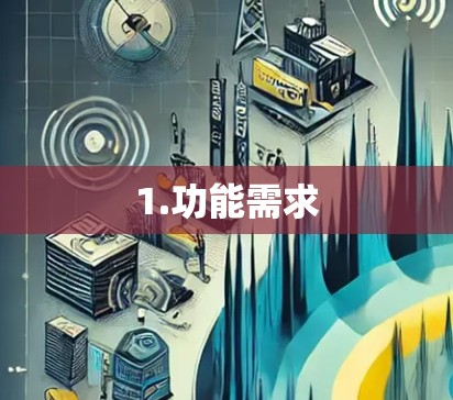 1.功能需求 1.功能需求