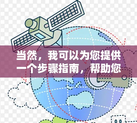 当然,我可以为您提供一个步骤指南,帮助您下载并安装 accelerate 应用 当然,我可以为您提供一个步骤指南,帮助您下载并安装 accelerate 应用