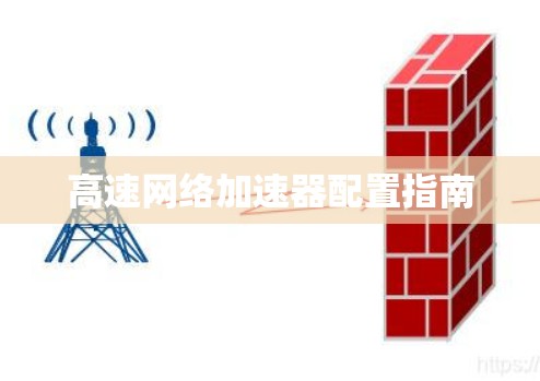 高速网络加速器配置指南 高速网络加速器配置指南