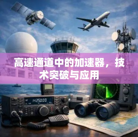 高速通道中的加速器,技术突破与应用 高速通道中的加速器,技术突破与应用