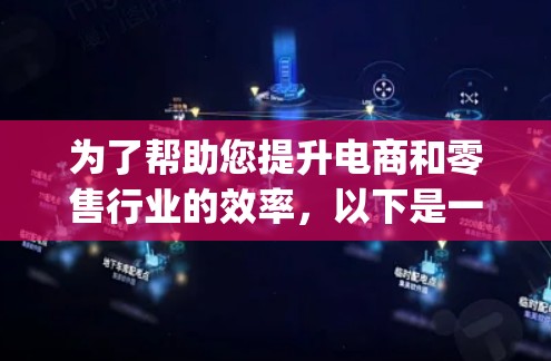 为了帮助您提升电商和零售行业的效率,以下是一些推荐的加速器和高速代理工具,categorized as follows: 为了帮助您提升电商和零售行业的效率,以下是一些推荐的加速器和高速代理工具,categorized as follows: