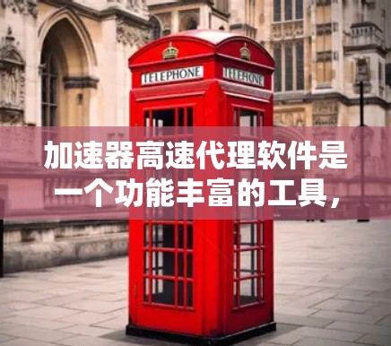 加速器高速代理软件是一个功能丰富的工具,旨在帮助用户加速网页下载和下载任务。以下是其主要功能和使用指南的详细说明 加速器高速代理软件是一个功能丰富的工具,旨在帮助用户加速网页下载和下载任务。以下是其主要功能和使用指南的详细说明