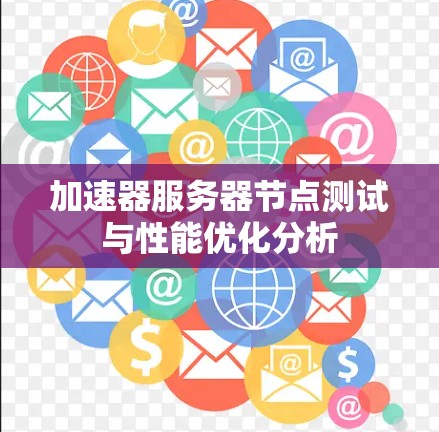 加速器服务器节点测试与性能优化分析